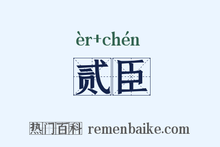 贰臣是什么意思的图片